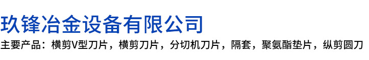 广水市玖锋冶金设备有限公司